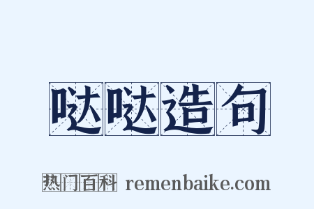 哒哒造句是什么意思的图片